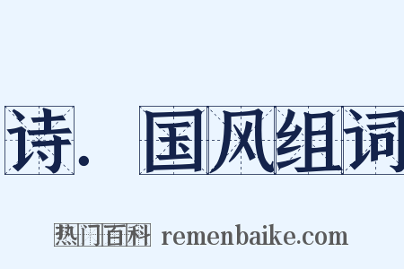 诗．国风组词是什么意思的图片